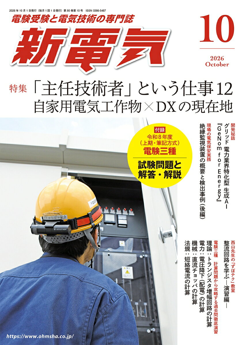 新電気 2026年 10月号 [雑誌]