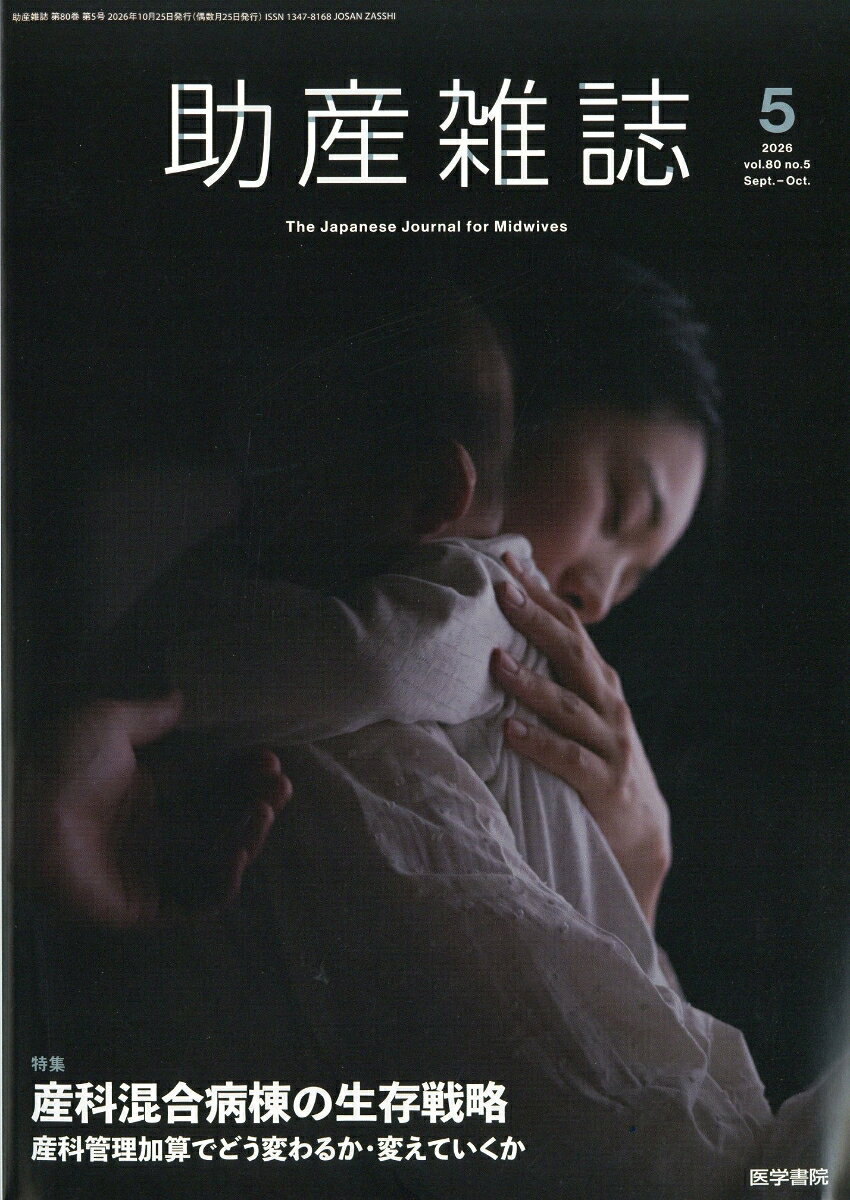 助産雑誌 2026年 10月号 [雑誌]