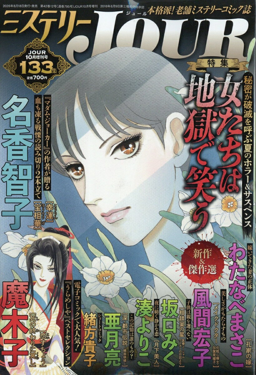 ミステリーJOUR 2026年 10月号 [雑誌]