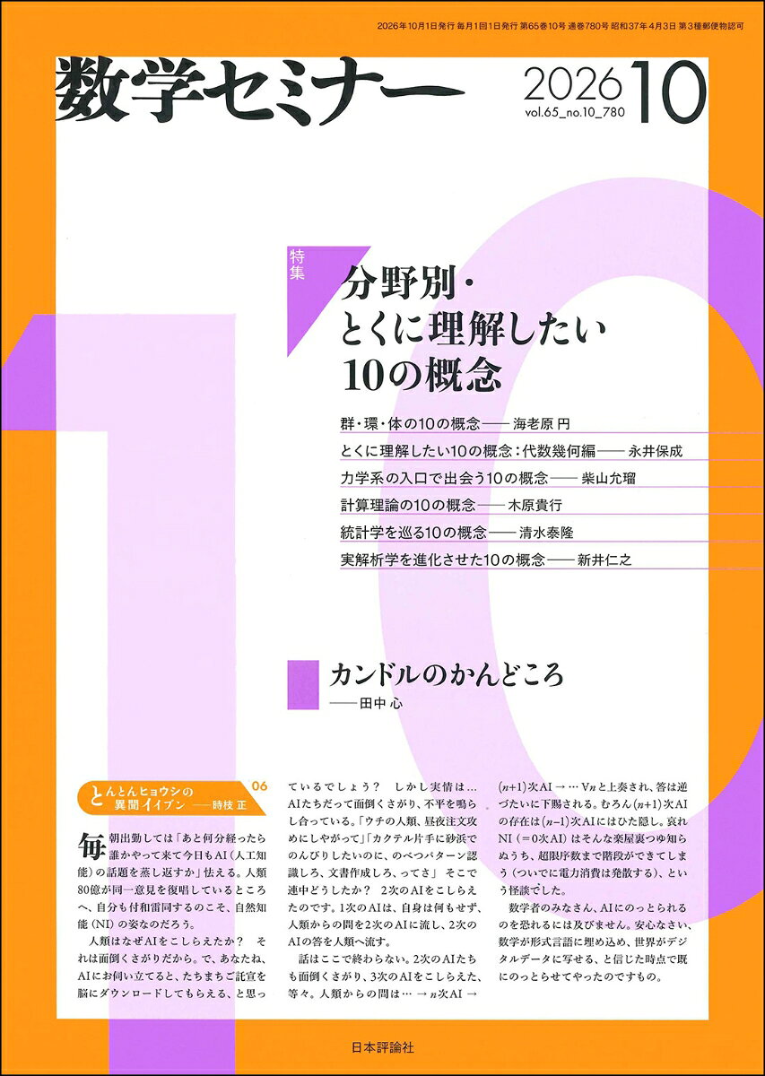 数学セミナー 2026年 10月号 [雑誌]