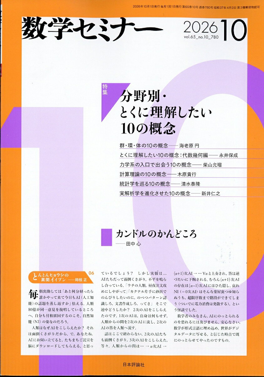 数学セミナー 2026年 10月号 [雑誌]