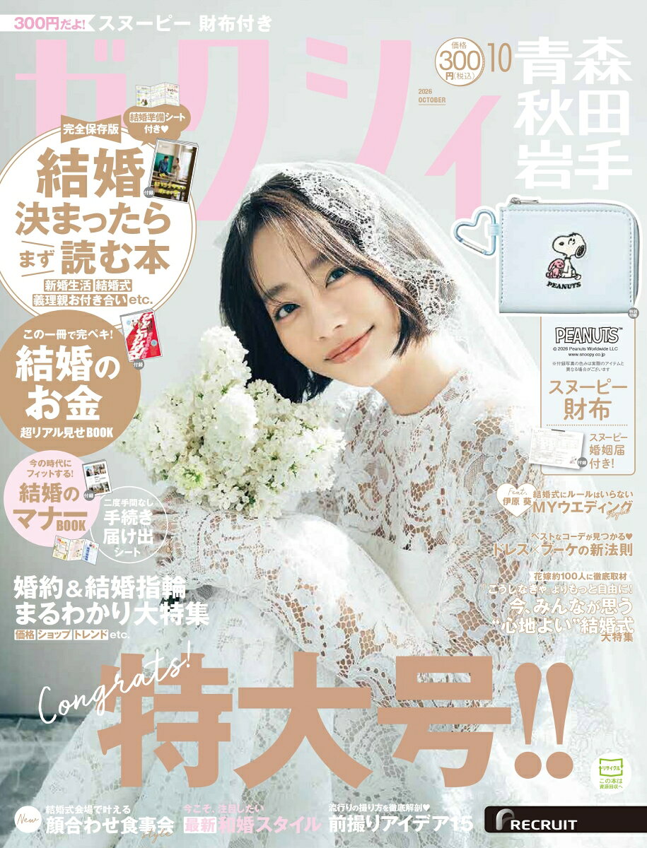 ゼクシィ青森秋田岩手 2026年 10月号[雑誌]