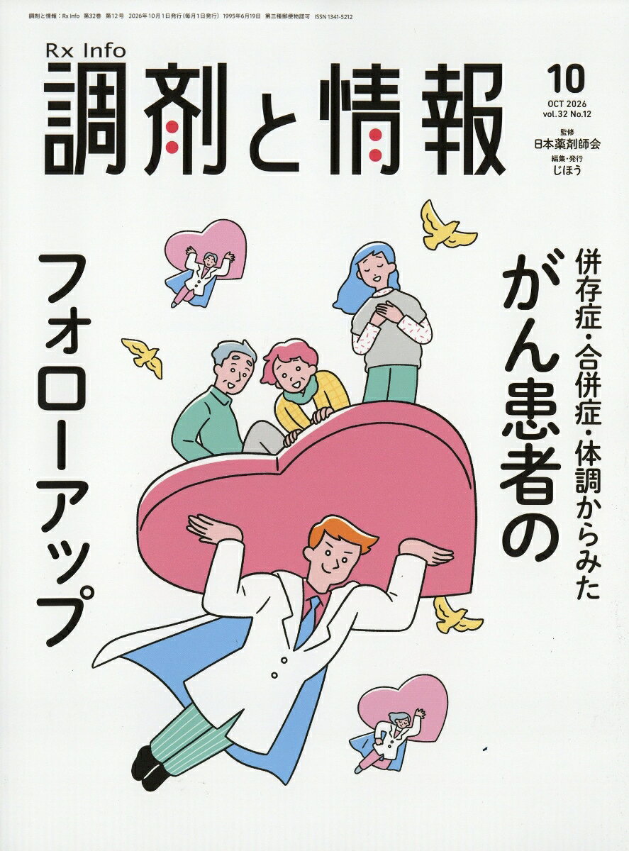 調剤と情報 2026年 10月号 [雑誌]