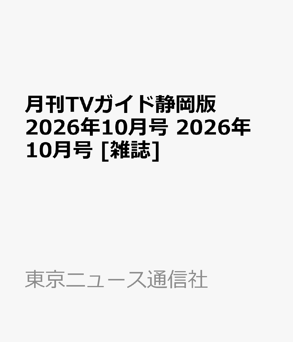 月刊TVガイド静岡版 2026年10月号 2026年 10月号 [雑誌]