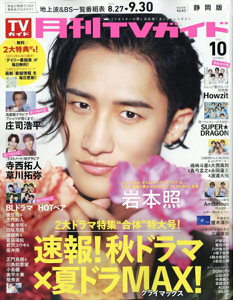 月刊TVガイド静岡版 2026年10月号 2026年 10月号 [雑誌]