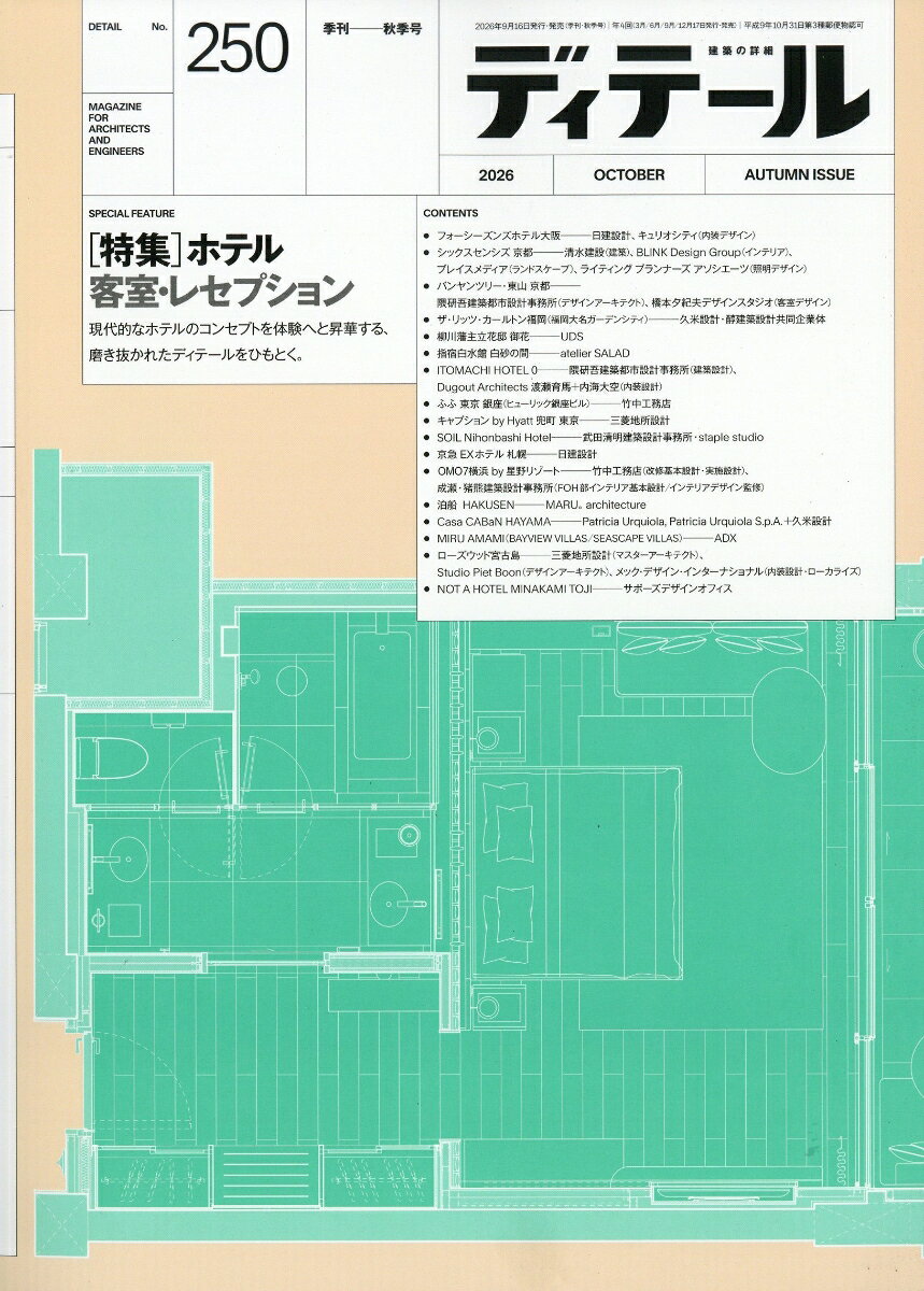 ディテール 2026年 10月号 [雑誌]