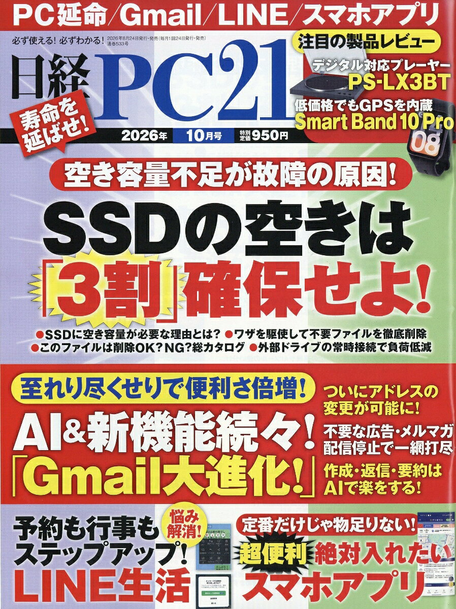 日経 PC 21 (ピーシーニジュウイチ) 2026年 10月号 [雑誌] （日経BPマーケティング）