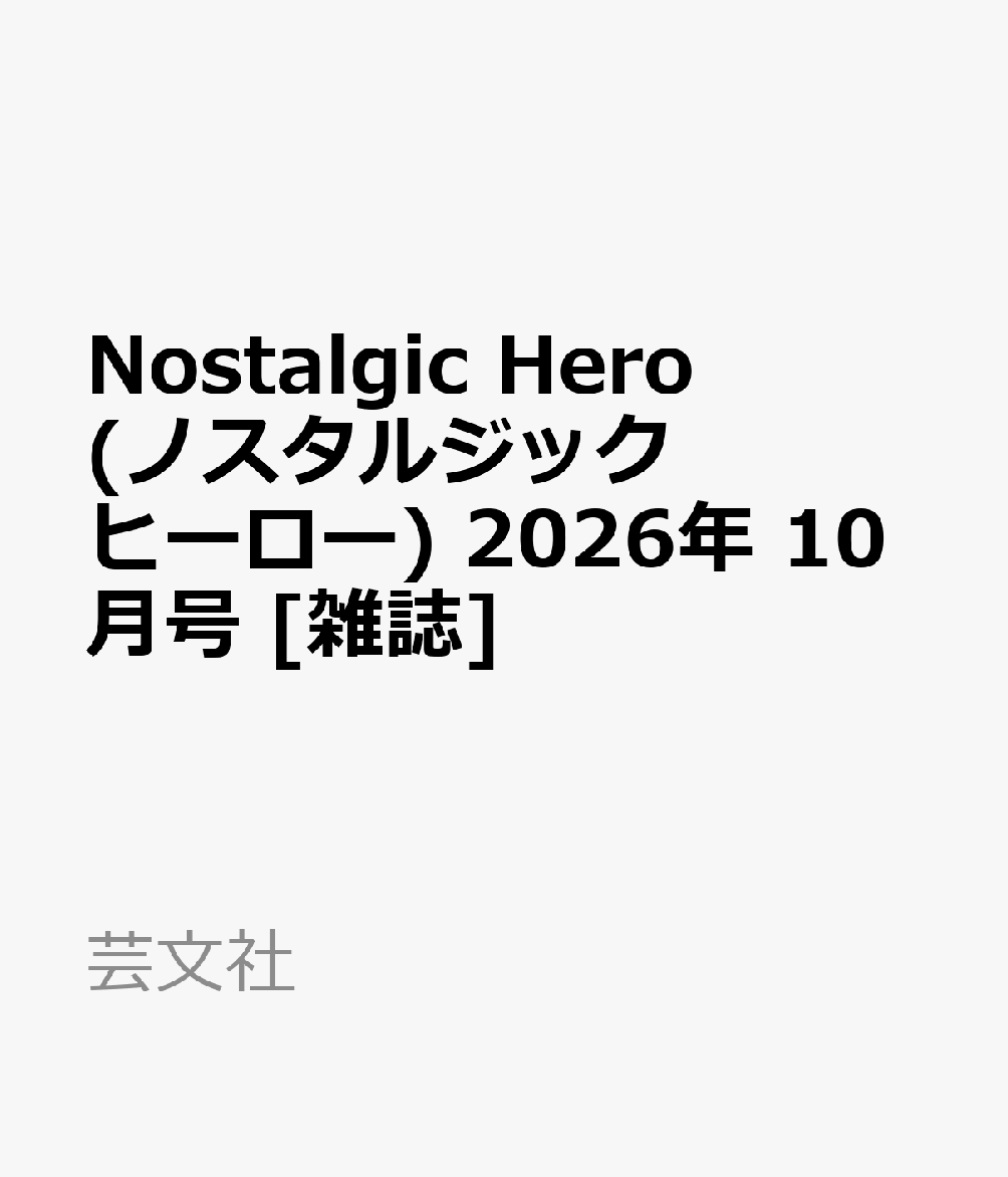 Nostalgic Hero (ノスタルジック ヒーロー) 2026年 10月号 [雑誌]