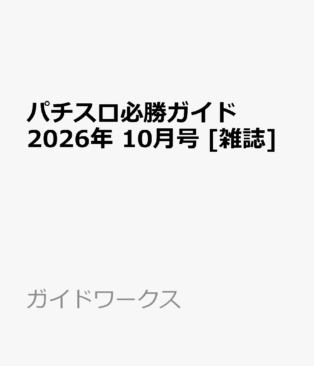 パチスロ必勝ガイド 2026年 10月号 [雑誌]