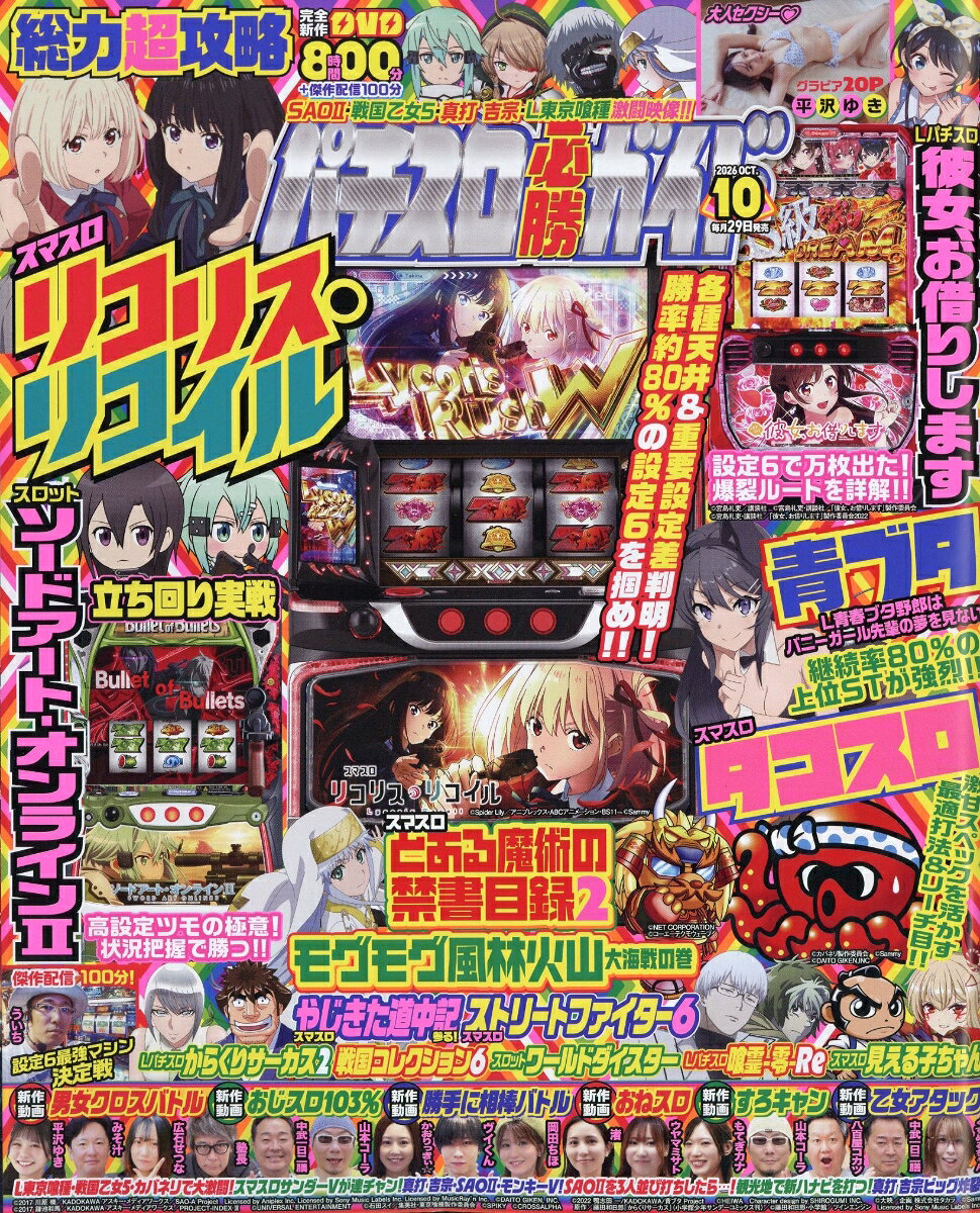 パチスロ必勝ガイド 2026年 10月号 [雑誌]
