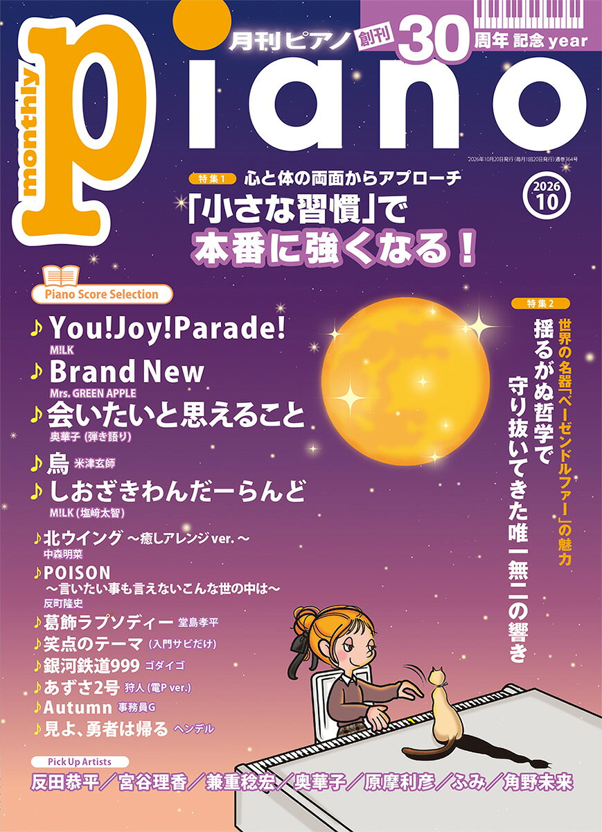 月刊ピアノ2026年10月号 （ヤマハミュージックエンタテインメントホールディングス）