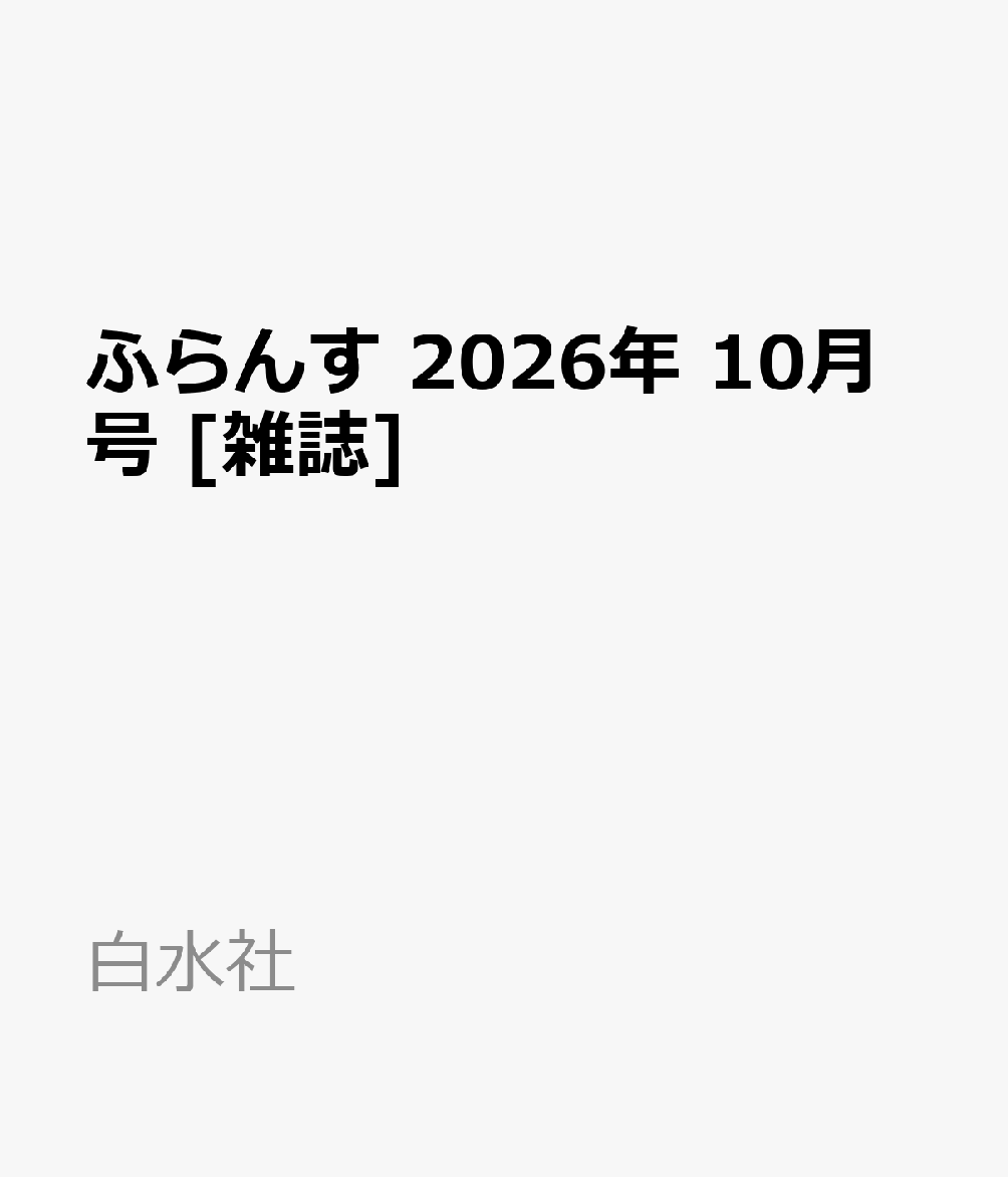ふらんす 2026年 10月号 [雑誌]