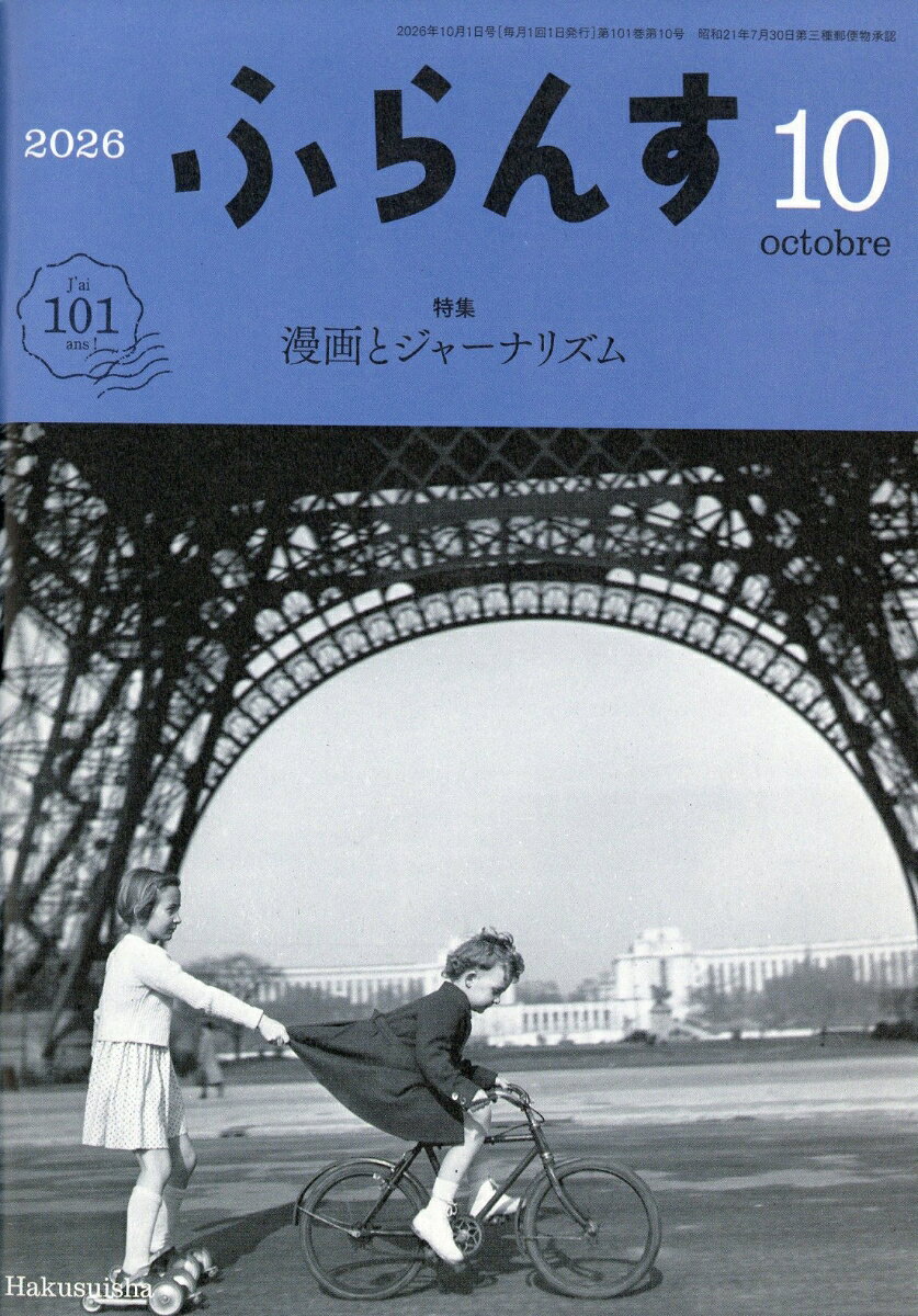 ふらんす 2026年 10月号 [雑誌] （白水社）