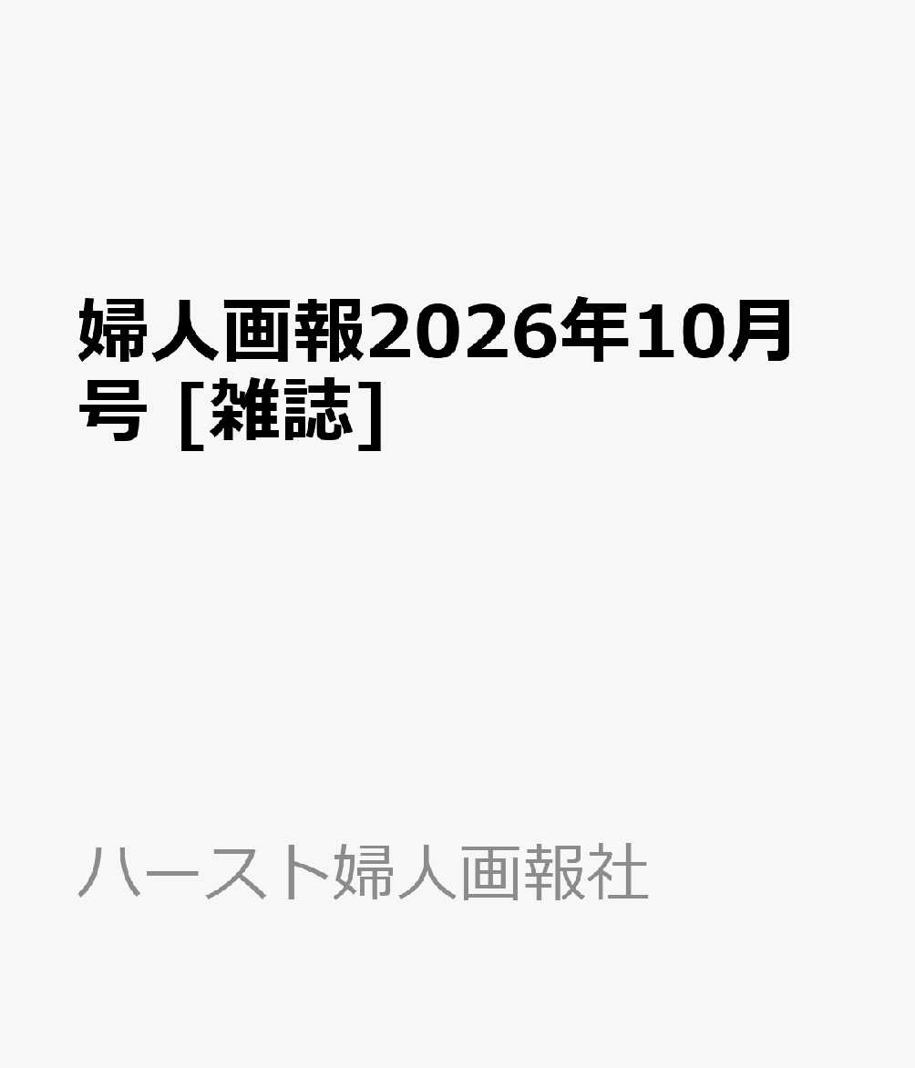 婦人画報 2026年 10月号 [雑誌]