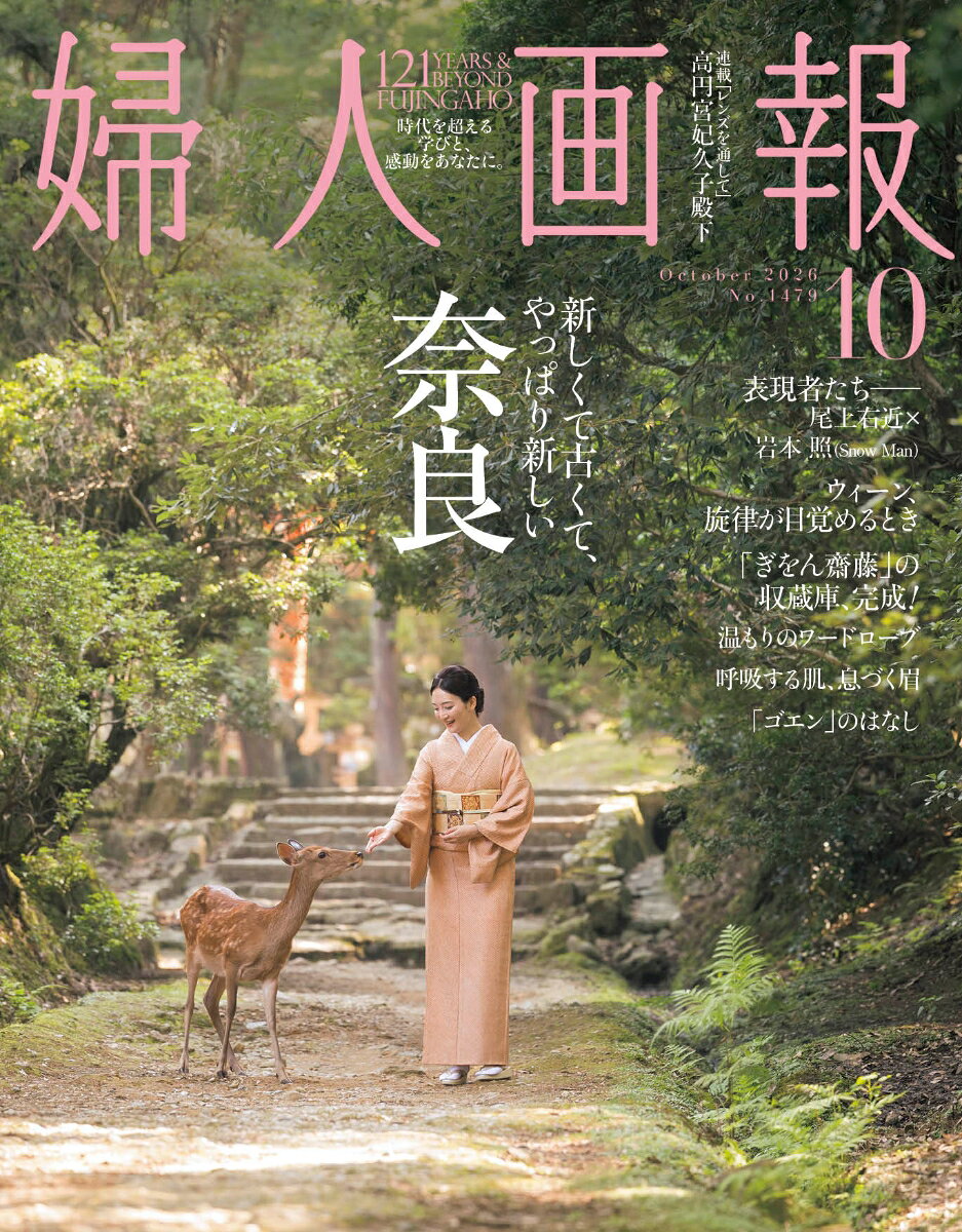 婦人画報 2026年 10月号 [雑誌]