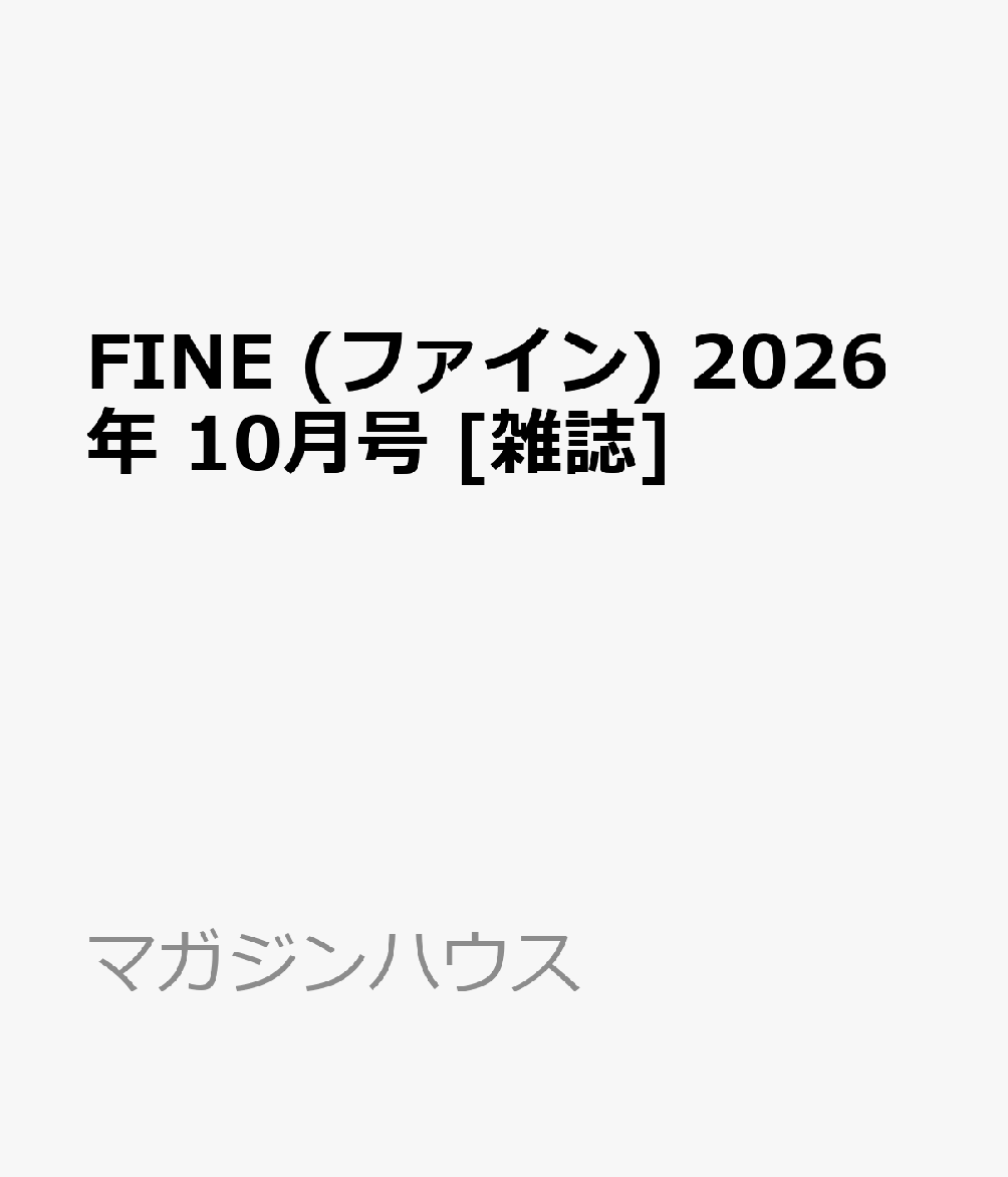 FINE (ファイン) 2026年 10月号 [雑誌]