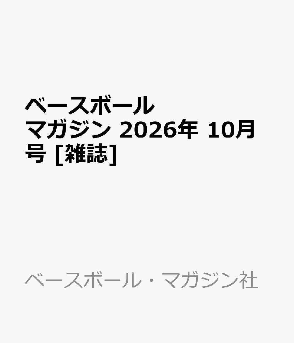 ベースボールマガジン 2026年 10月号 [雑誌]