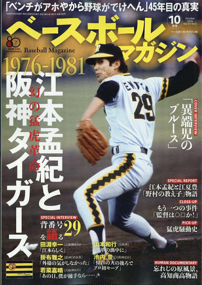 ベースボールマガジン 2026年 10月号 [雑誌]