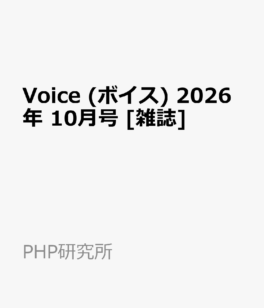 Voice (ボイス) 2026年 10月号 [雑誌]