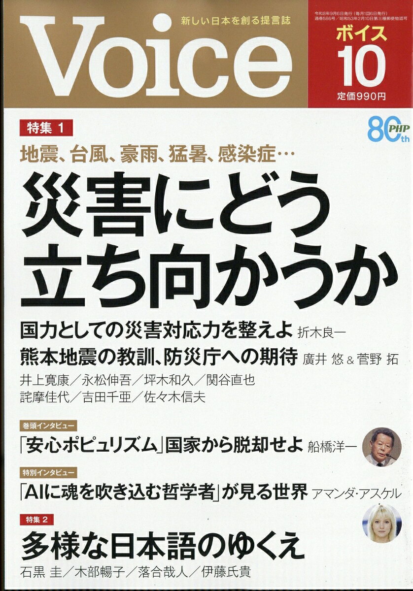 Voice (ボイス) 2026年 10月号 [雑誌]