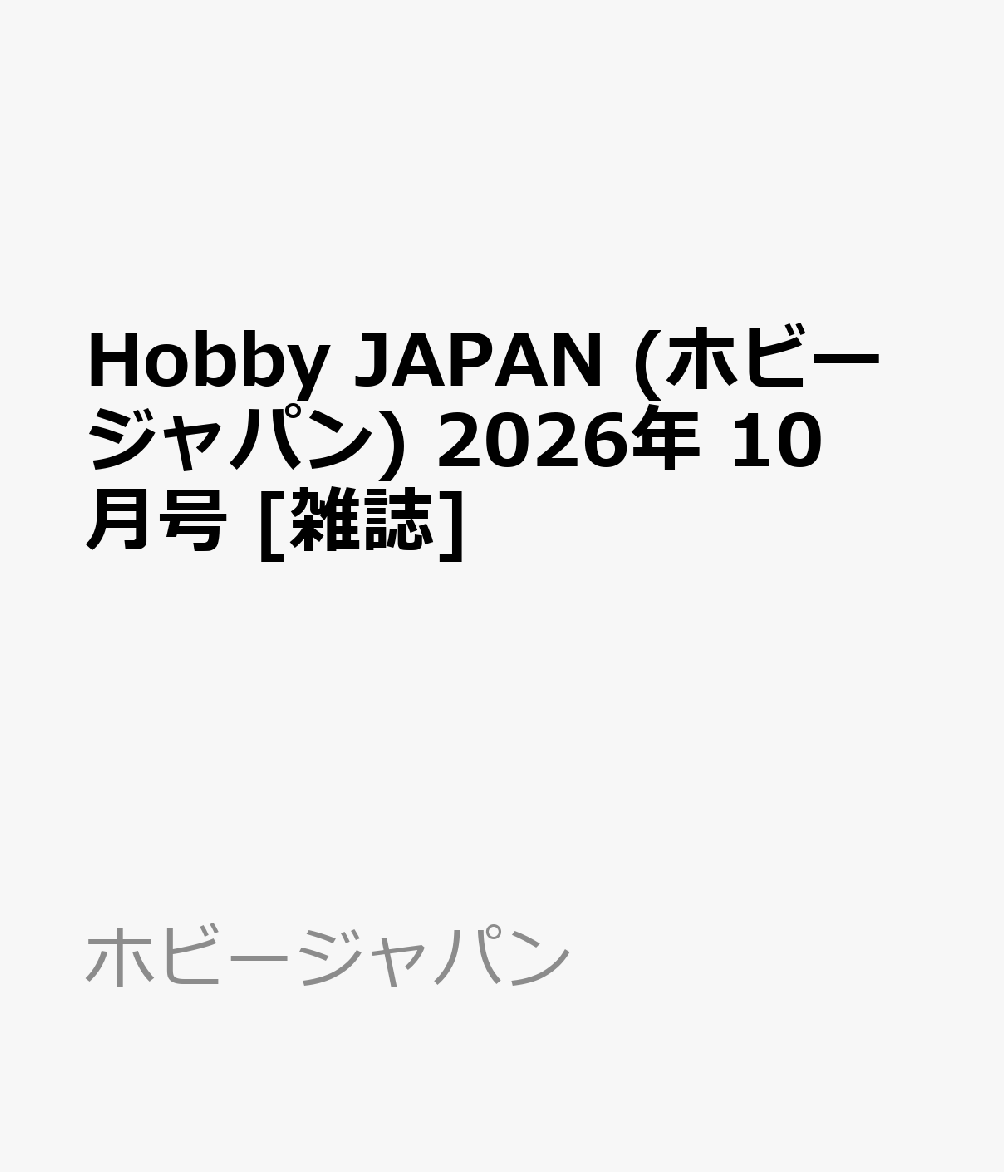 Hobby JAPAN (ホビージャパン) 2026年 10月号 [雑誌]