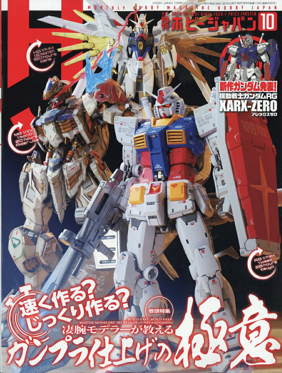 Hobby JAPAN (ホビージャパン) 2026年 10月号 [雑誌]