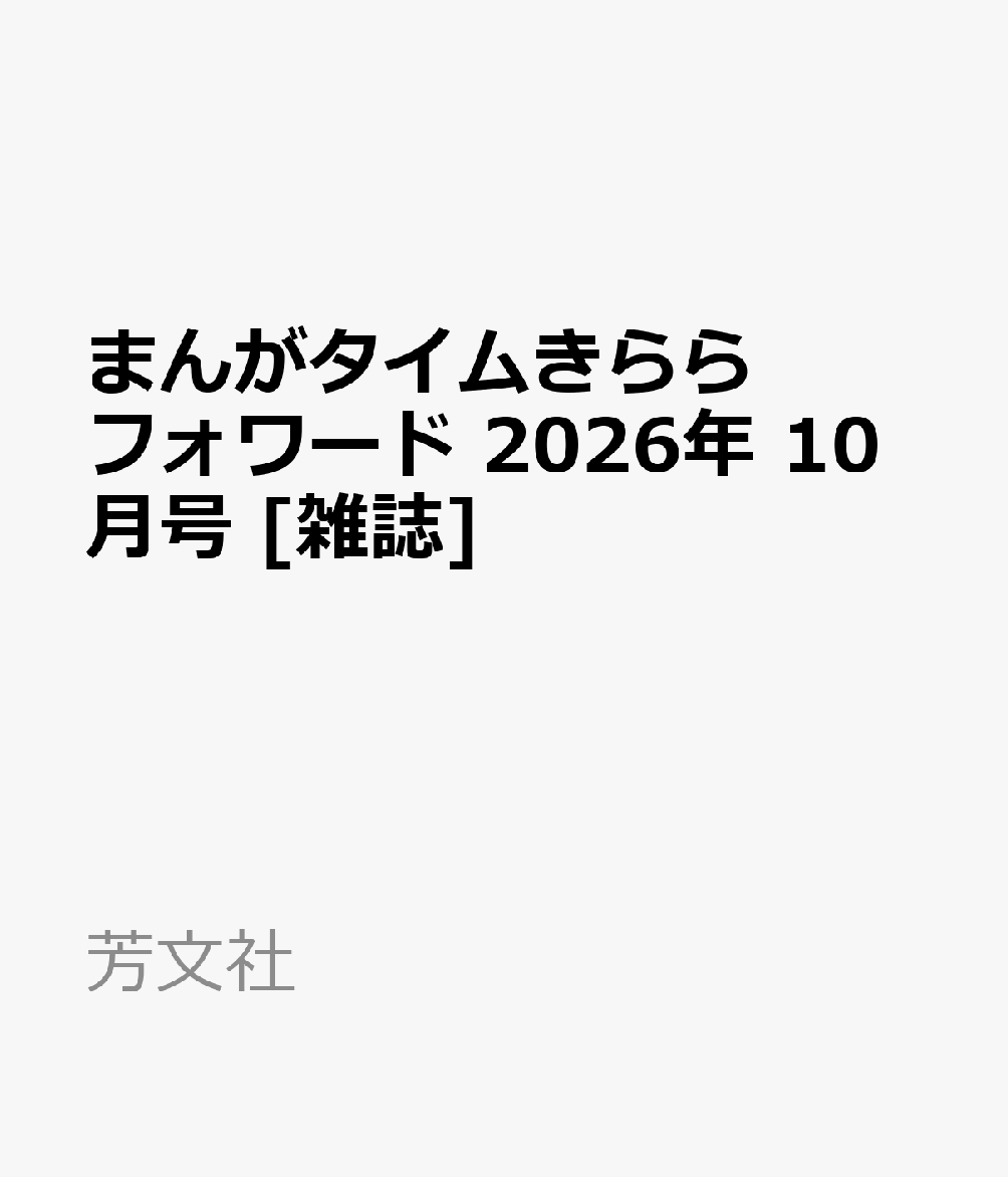 まんがタイムきららフォワード 2026年 10月号 [雑誌]
