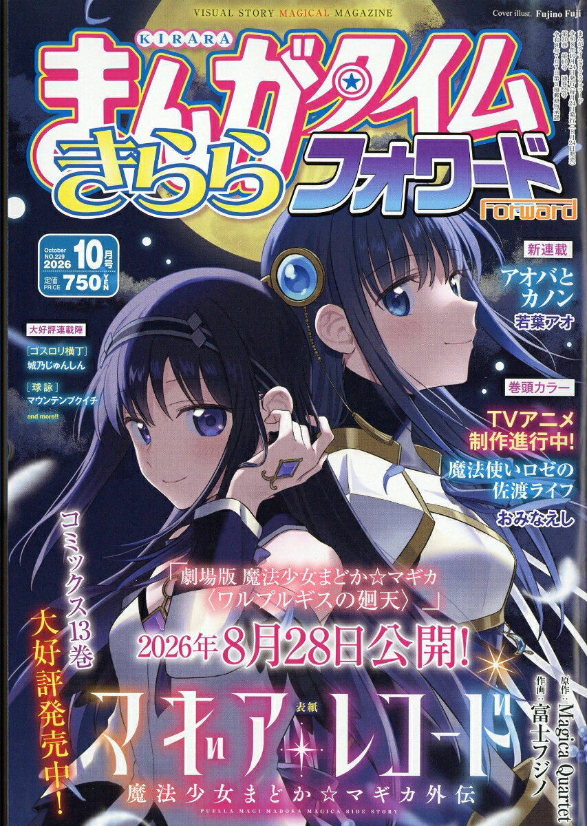 まんがタイムきららフォワード 2026年 10月号 [雑誌] （芳文社）