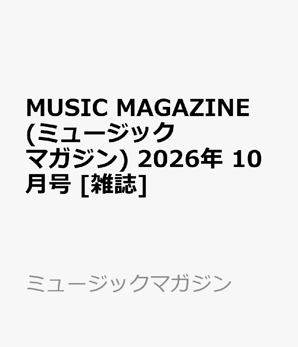 MUSIC MAGAZINE (ミュージックマガジン) 2026年 10月号 [雑誌]