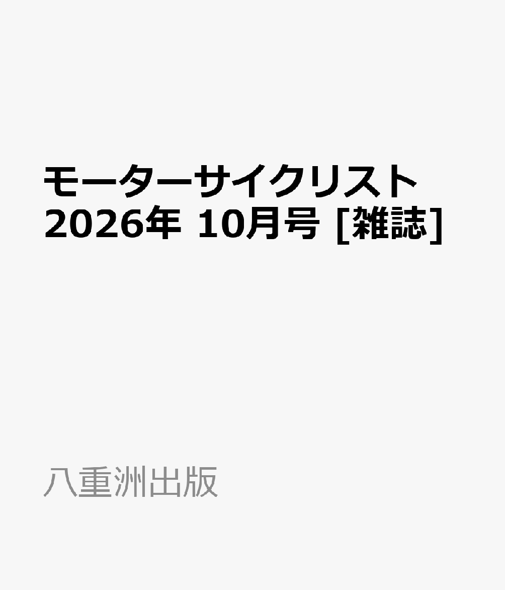 モーターサイクリスト 2026年 10月号 [雑誌]