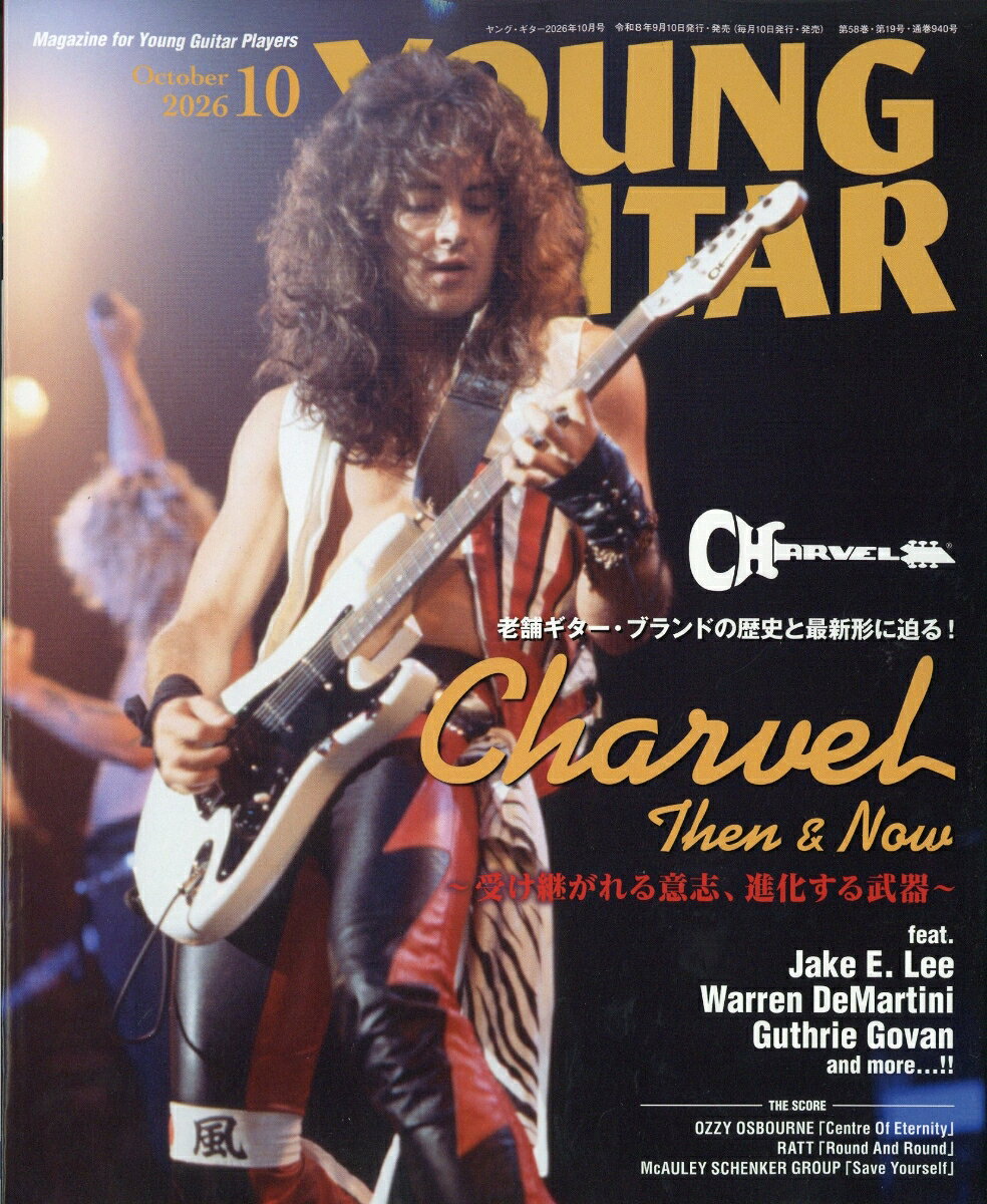 YOUNG GUITAR (ヤング・ギター) 2026年 10月号 [雑誌] （シンコーミュージック・エンタテイメント）