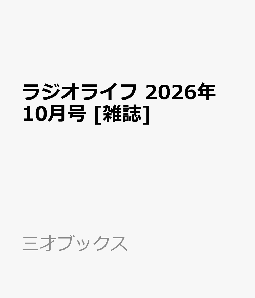 ラジオライフ 2026年 10月号 [雑誌]