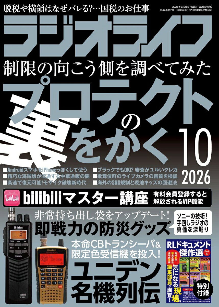 ラジオライフ 2026年 10月号 [雑誌]