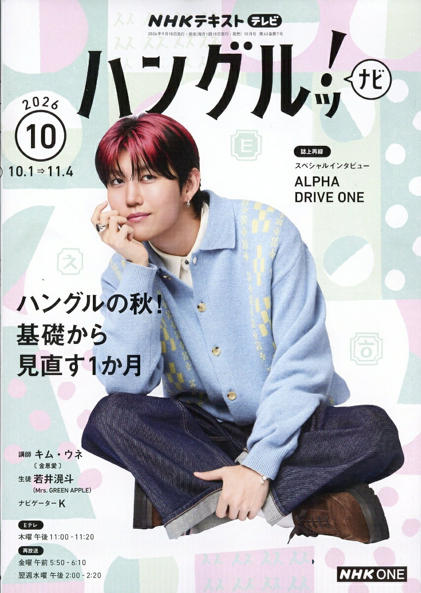 NHK テレビ ハングルッ!ナビ 2026年 10月号 [雑誌] （NHK出版）