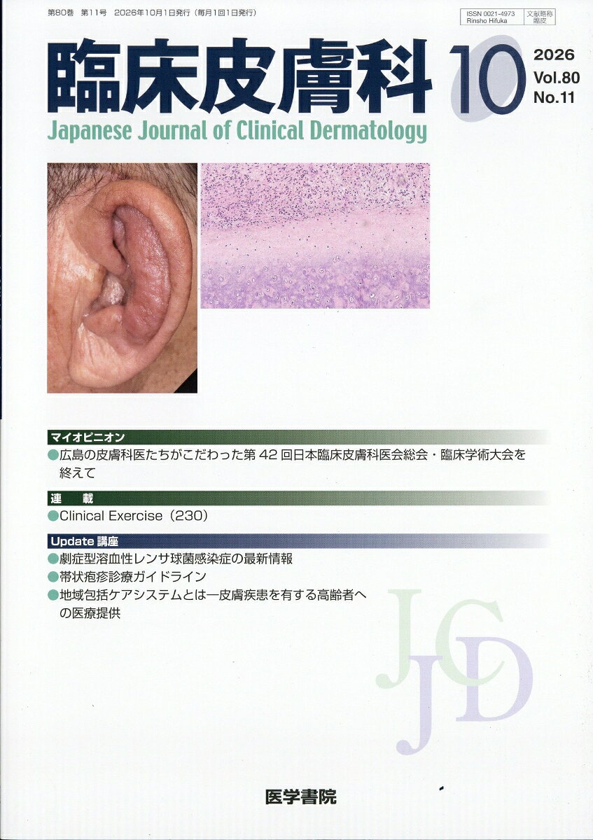 臨床皮膚科 2026年 10月号 [雑誌] （医学書院）