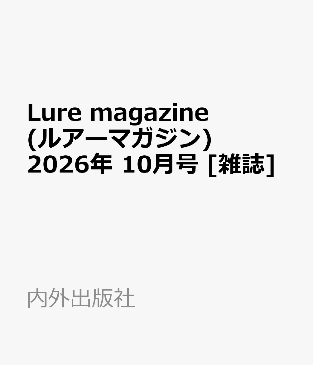 Lure magazine (ルアーマガジン) 2026年 10月号 [雑誌]
