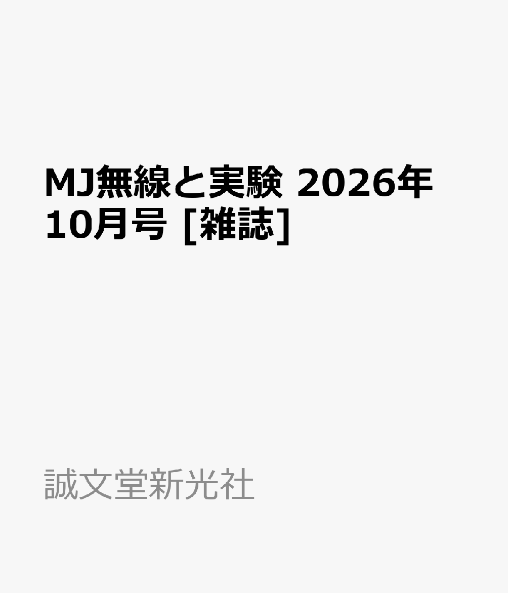 MJ無線と実験 2026年 10月号 [雑誌]