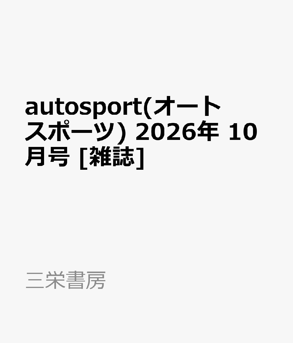 autosport(オートスポーツ) 2026年 10月号 [雑誌]