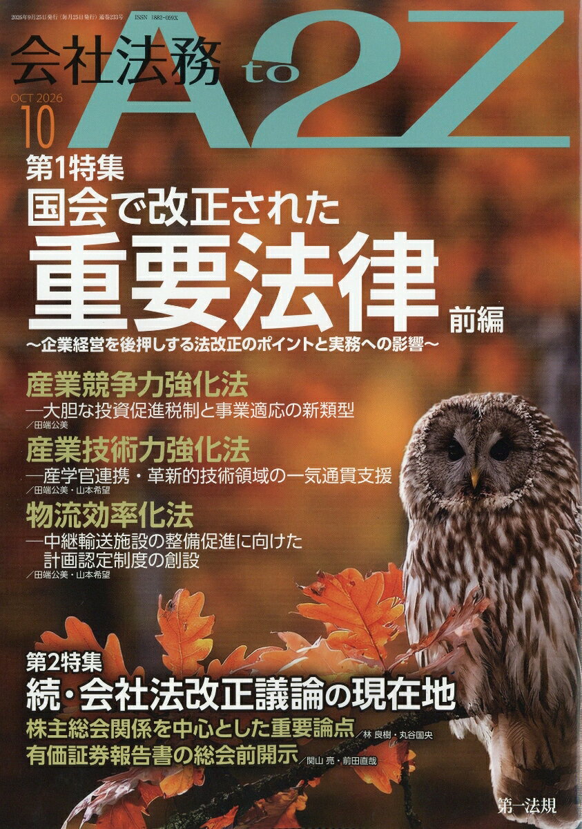 会社法務 A2Z (エートゥージー) 2026年 10月号 [雑誌]