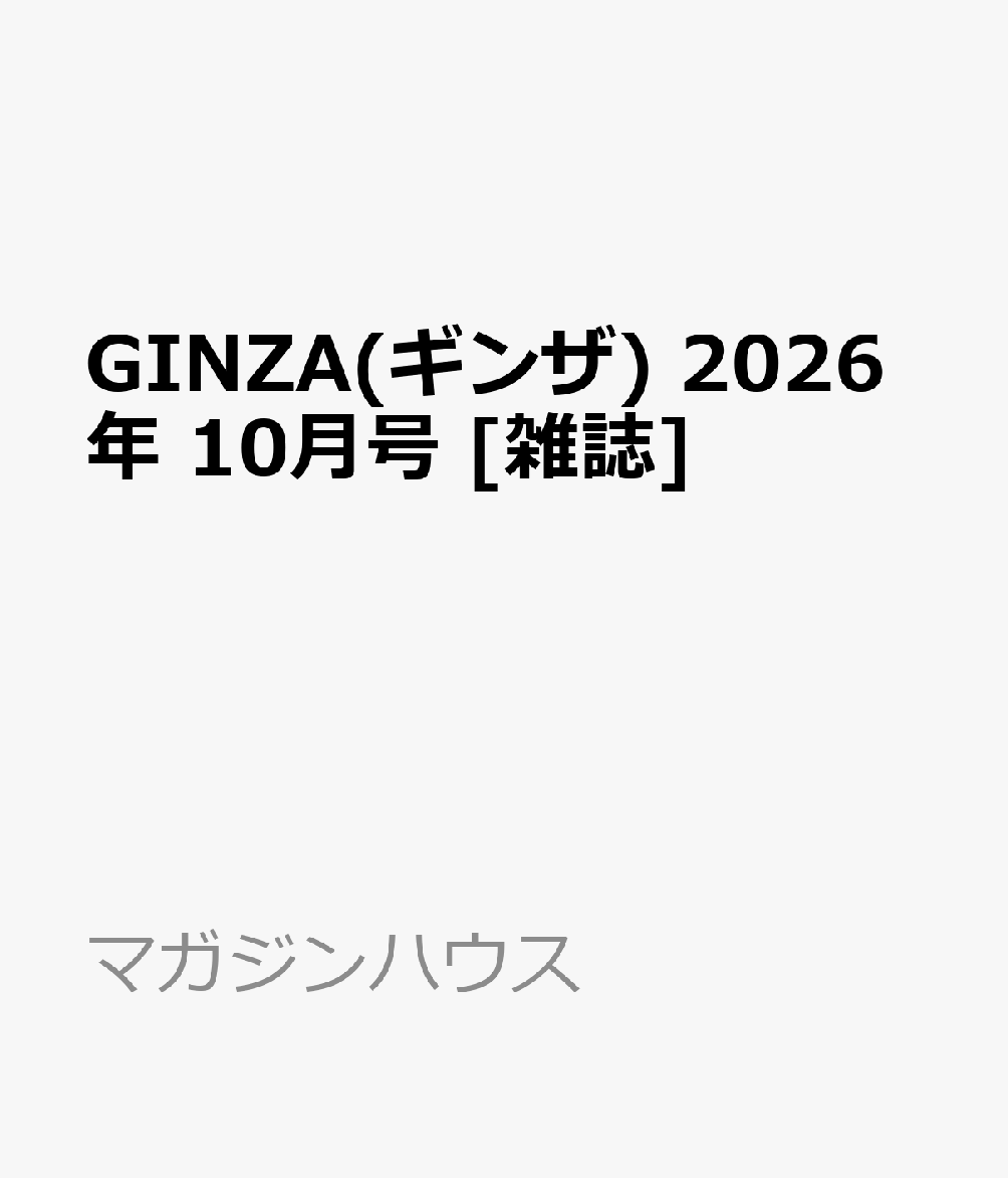 GINZA(ギンザ) 2026年 10月号 [雑誌]