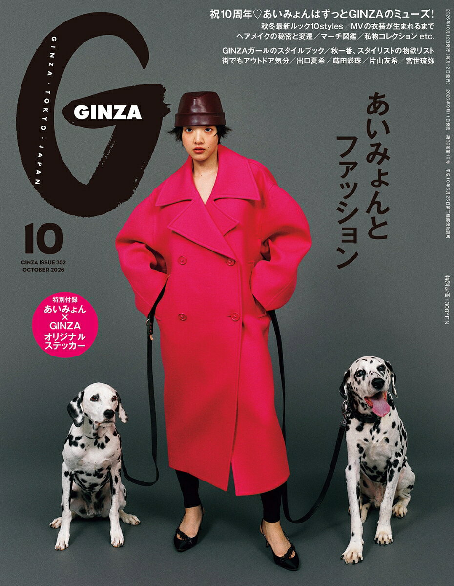 GINZA(ギンザ) 2026年 10月号 [雑誌]
