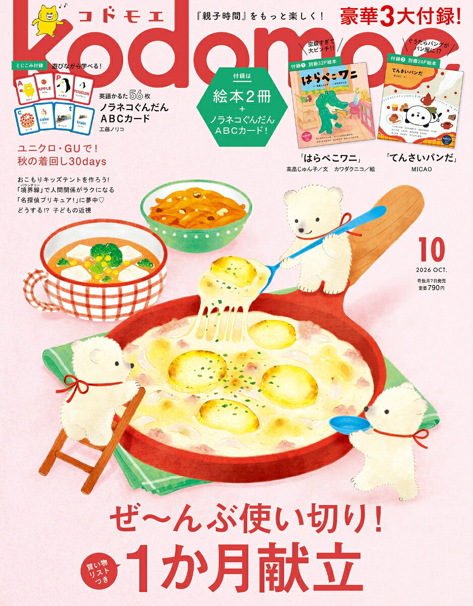 kodomoe (コドモエ) 2026年 10月号 [雑誌] （白泉社）