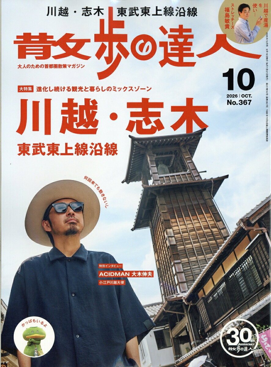 散歩の達人 2026年 10月号 [雑誌]