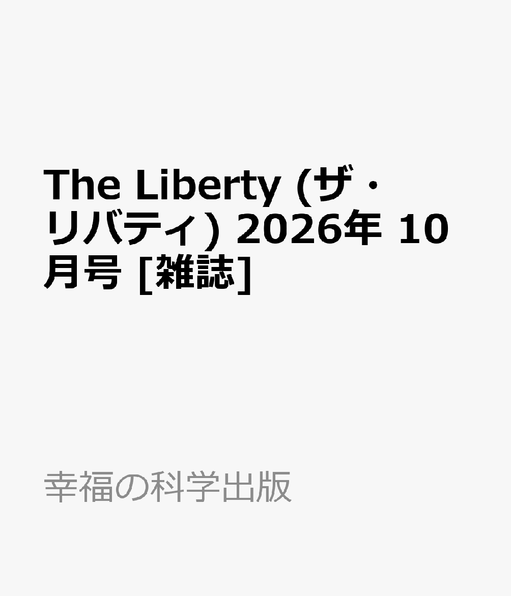The Liberty (ザ・リバティ) 2026年 10月号 [雑誌]