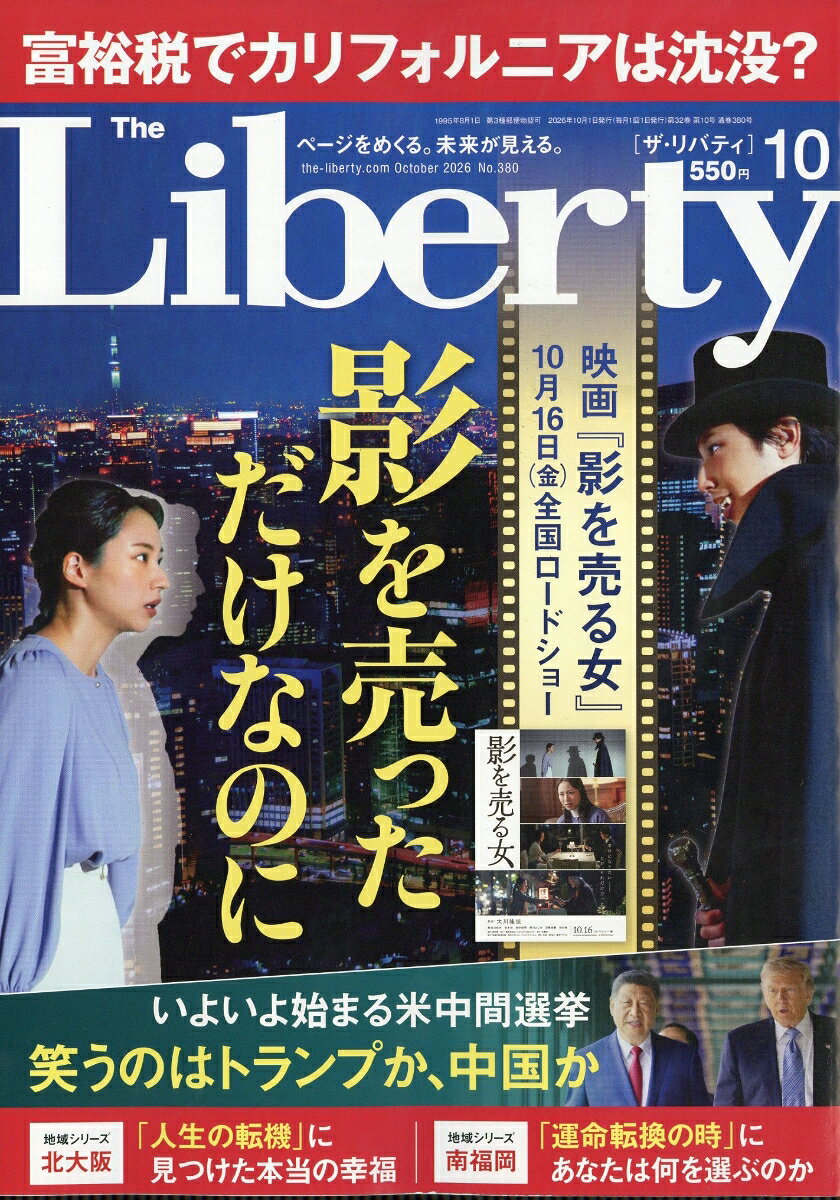 The Liberty (ザ・リバティ) 2026年 10月号 [雑誌] （幸福の科学出版）