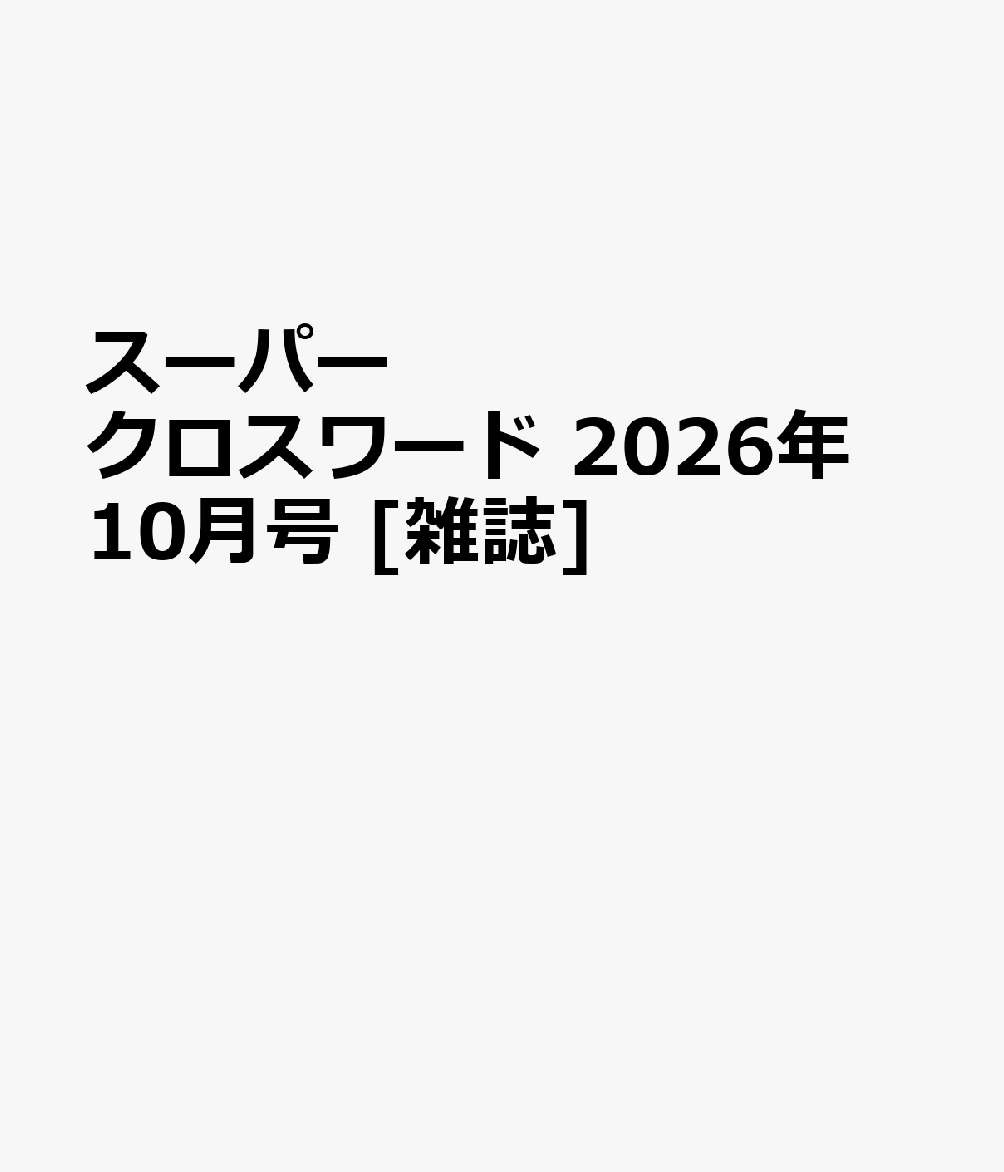 スーパークロスワード 2026年 10月号 [雑誌]