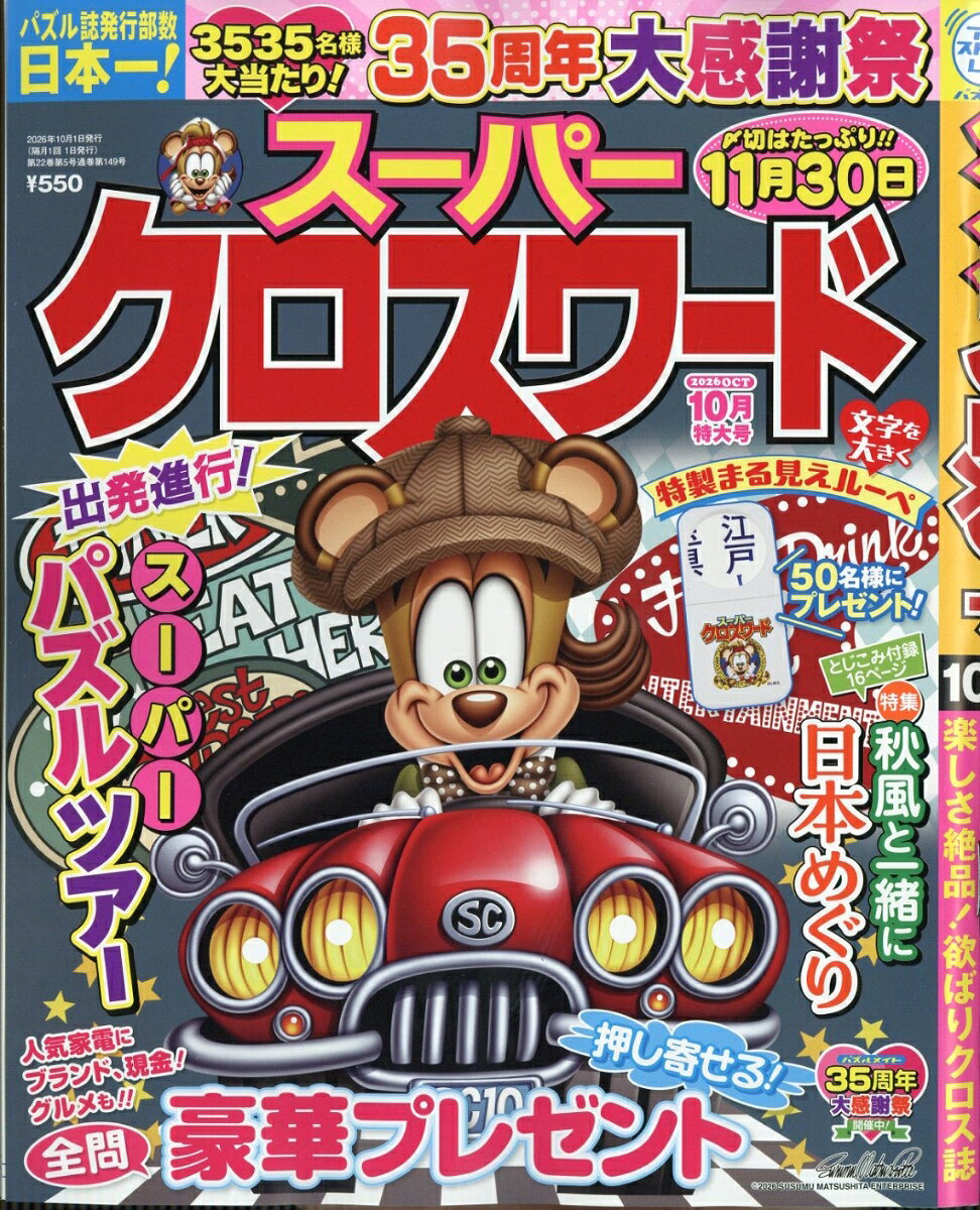スーパークロスワード 2026年 10月号 [雑誌] （マガジン・マガジン）