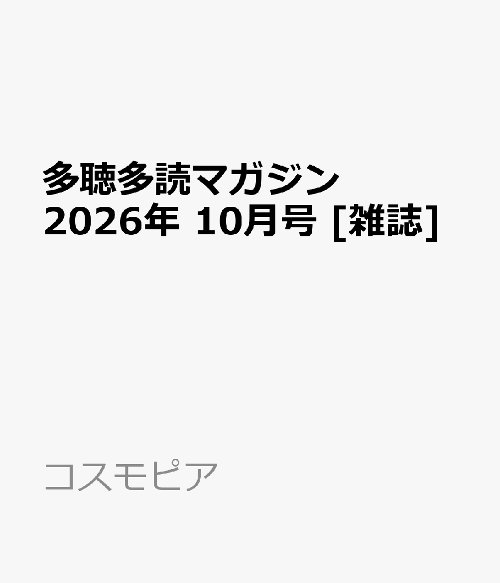多聴多読マガジン 2026年 10月号 [雑誌]