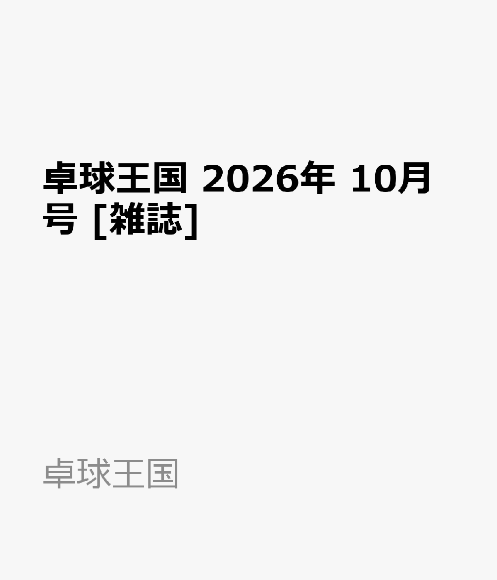 卓球王国 2026年 10月号 [雑誌]