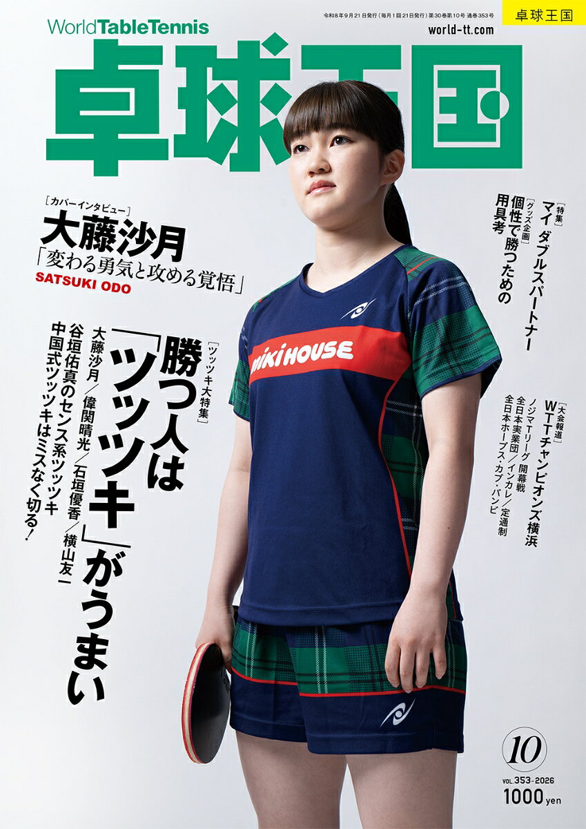 卓球王国 2026年 10月号 [雑誌]